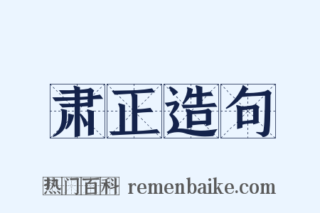 肃正造句是什么意思的图片